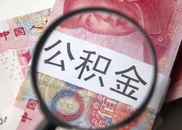 太康怎么领取个人公积金（怎么领公积金?）